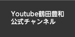 Youtube鶴田豊和 公式チャンネル
