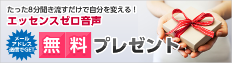 他力型行動心理メソッド エッセンシャルコードを体感する！無料プレゼント