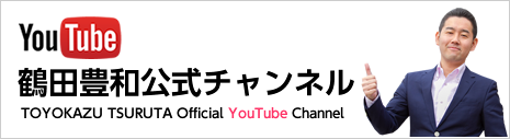 鶴田豊和公式チャンネル