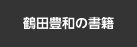 鶴田豊和の書籍