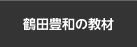 鶴田豊和の教材