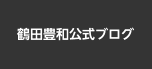 鶴田豊和公式ブログ