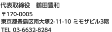 代表取締役　鶴田豊和〒814-0001 福岡県福岡市早良区百道浜1-3-70-4312