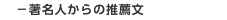 －著名人からの推薦文