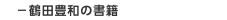 －鶴田豊和の書籍