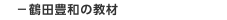 －鶴田豊和の教材