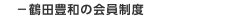 －鶴田豊和の会員制度