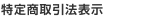 特定商取引法表示　