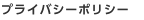 プライバシーポリシー