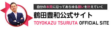 自分の本質に沿ってあらゆる願いを叶えていく　鶴田豊和公式サイト