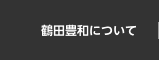 鶴田豊和について