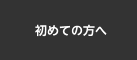 初めての方へ