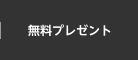 無料プレゼント