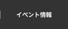 イベント情報