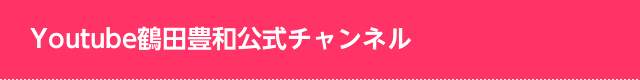 Youtube鶴田豊和公式チャンネル