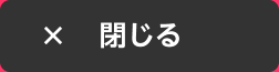 閉じる