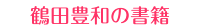 鶴田豊和の書籍