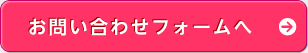 お問い合わせフォームへ