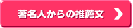 著名人からの推薦文