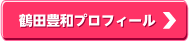 鶴田豊和プロフィール