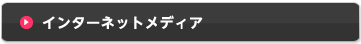 インターネットメディア