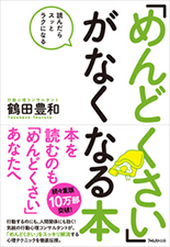 「めんどくさい」がなくなる本