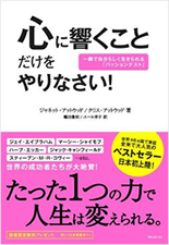 心に響くことだけやりないさい！