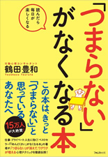 「つまらない」がなくなる本