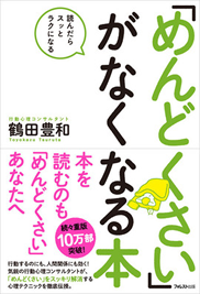 「めんどくさい」がなくなる本