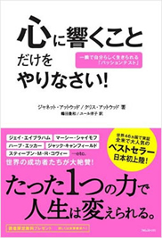 心に響くことだけをやりなさい！