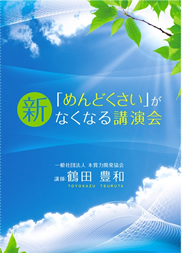 新「めんどくさい」がなくなる講演会