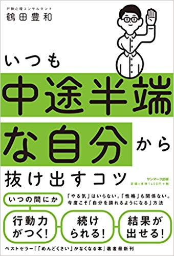 いつも中途半端な自分から抜け出すコツ