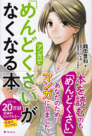 マンガで「めんどくさい」がなくなる本