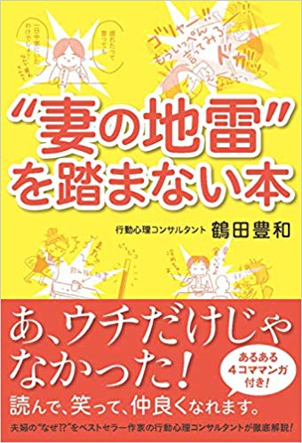 妻の地雷を踏まない本